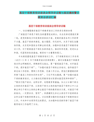 基层干部教育培训座谈会领导讲话稿与基层廉政警示教育会讲话汇编