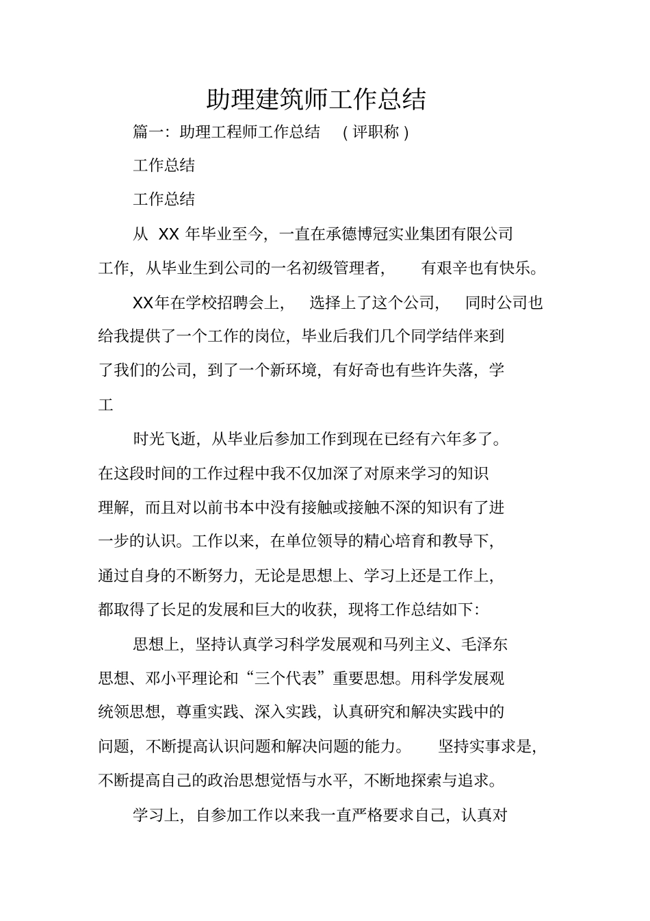 助理建筑师工作总结_第1页