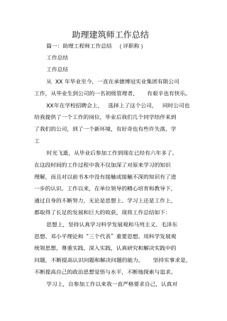 助理建筑师工作总结