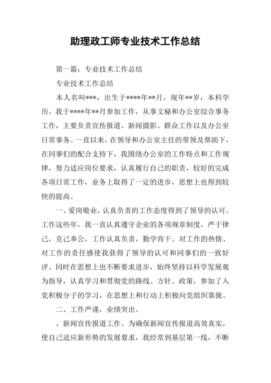 助理政工师专业技术工作总结_第1页