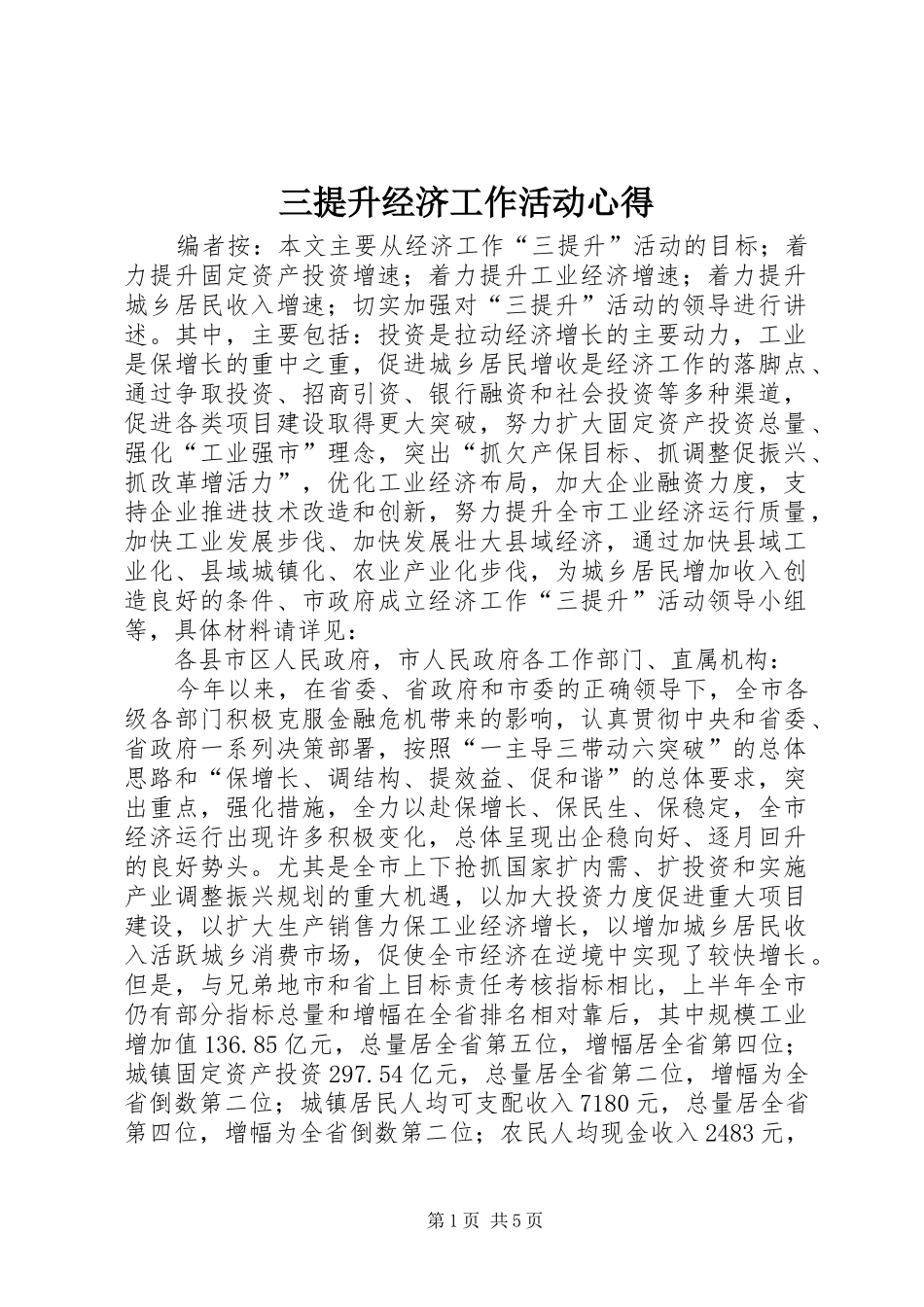 三提升经济工作活动心得_第1页