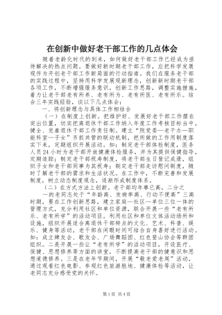 在创新中做好老干部工作的几点体会