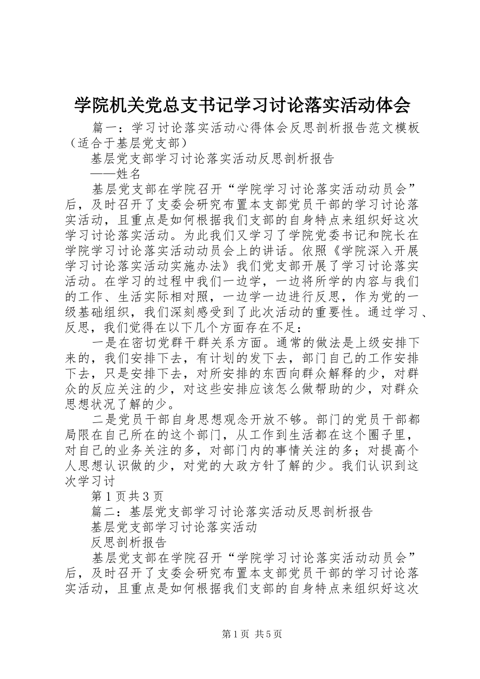 学院机关党总支书记学习讨论落实活动体会_第1页