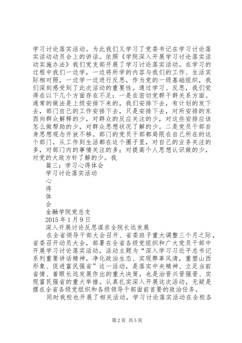 学院机关党总支书记学习讨论落实活动体会_第2页