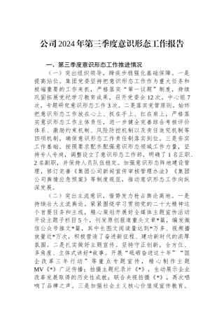 公司2024年第三季度意识形态工作报告