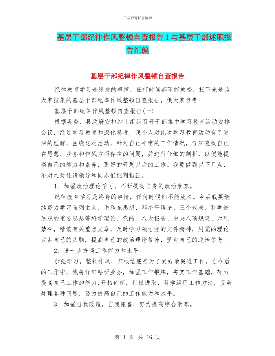 基层干部纪律作风整顿自查报告1与基层干部述职报告汇编_第1页