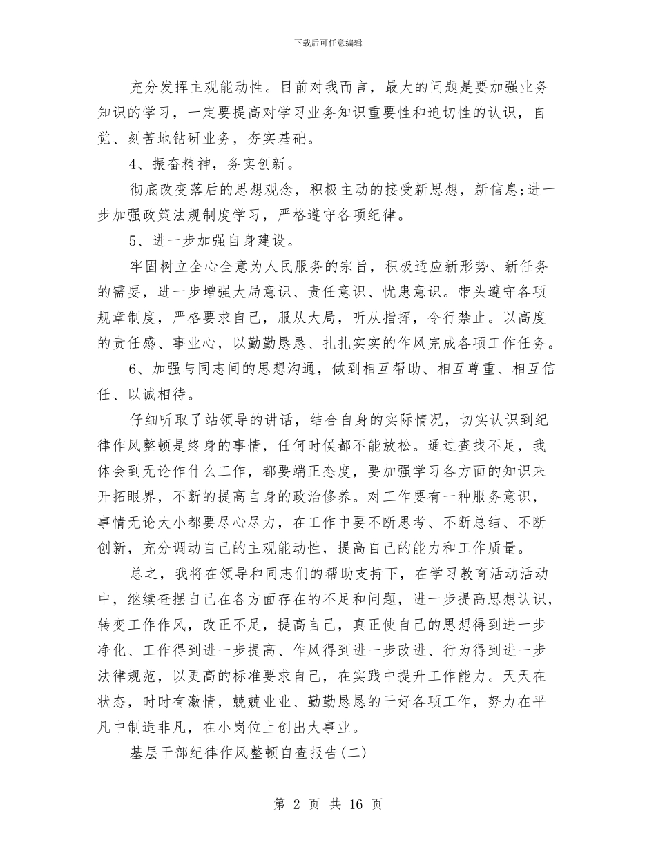 基层干部纪律作风整顿自查报告1与基层干部述职报告汇编_第2页