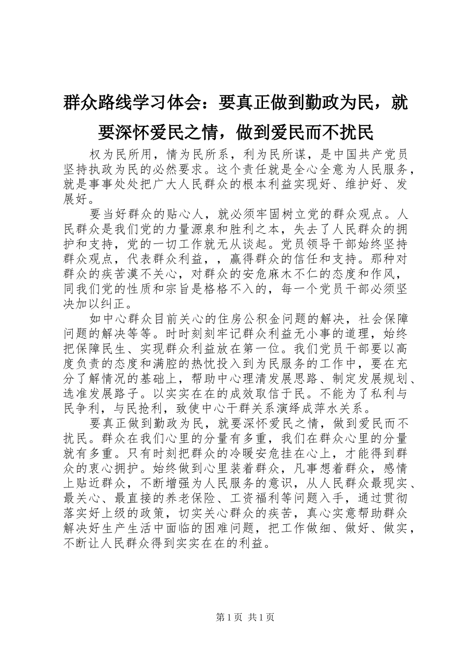 群众路线学习体会：要真正做到勤政为民，就要深怀爱民之情，做到爱民而不扰民_第1页