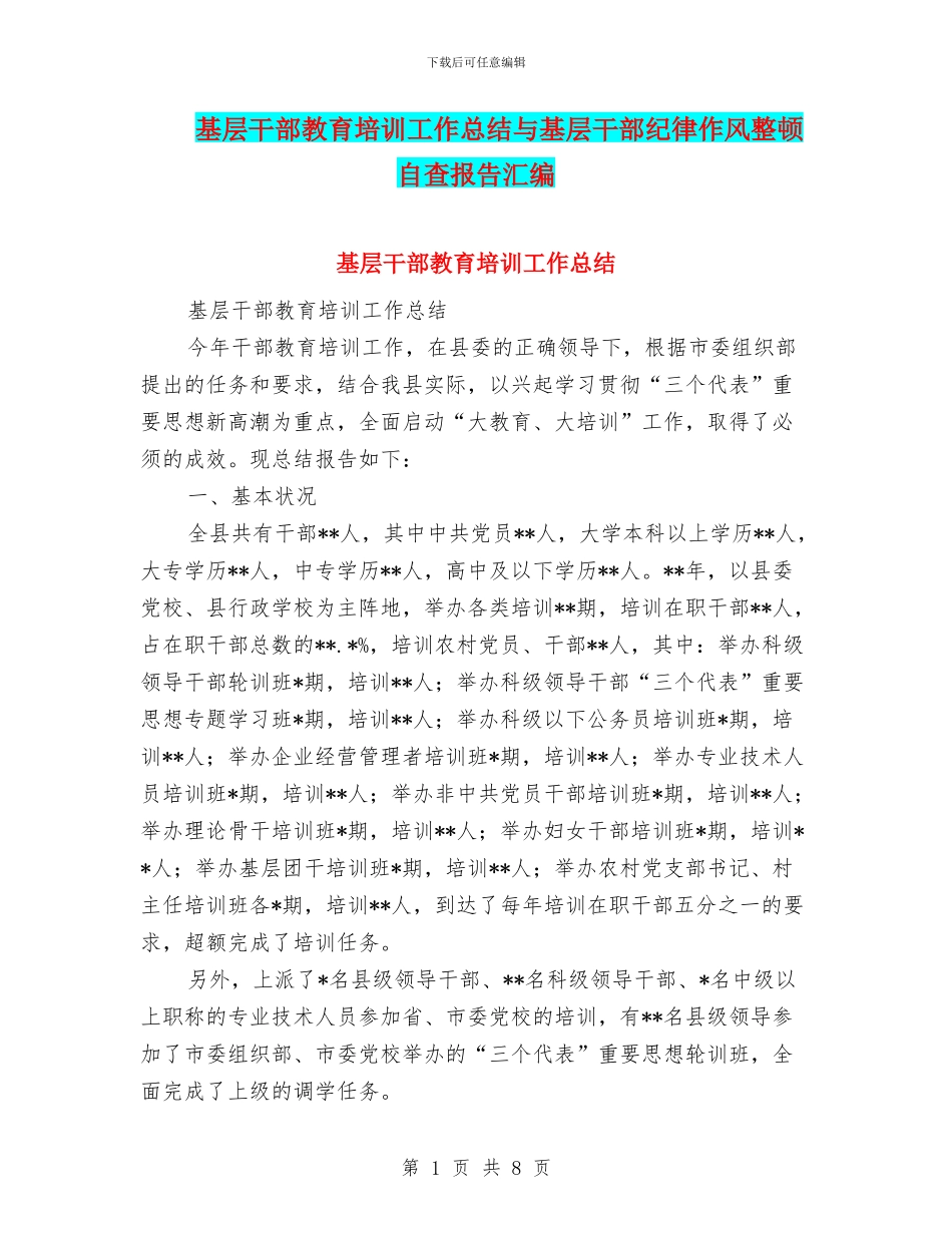 基层干部教育培训工作总结与基层干部纪律作风整顿自查报告汇编_第1页