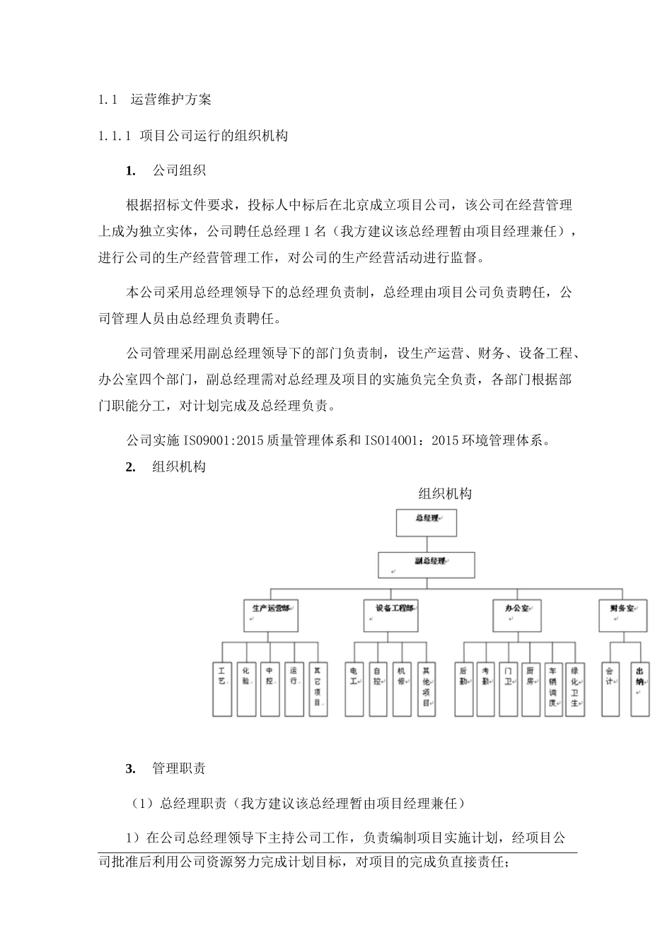 水厂运营模式(运营维护方案)_第1页
