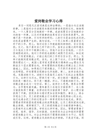 爱岗敬业学习心得