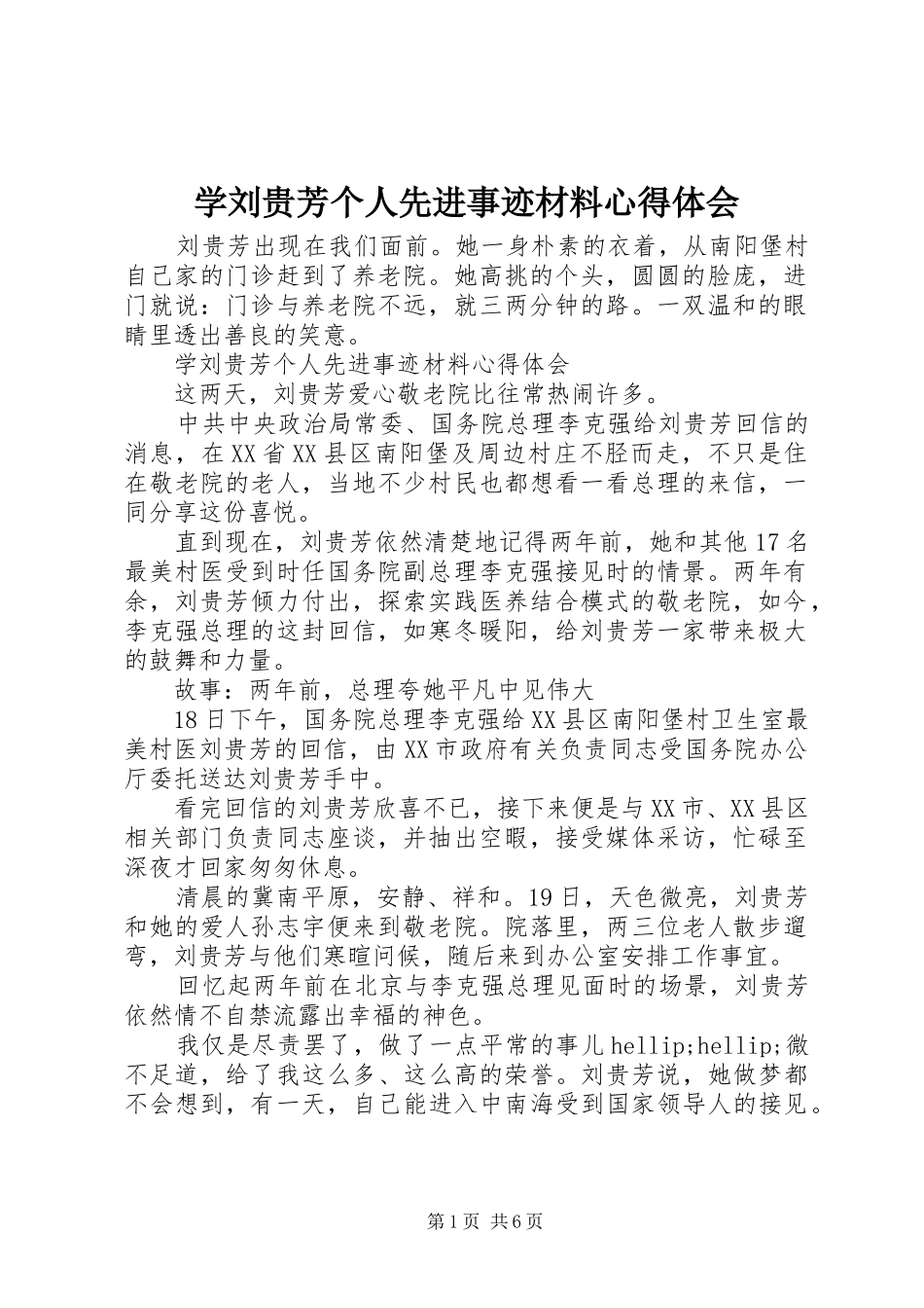 学刘贵芳个人先进事迹材料心得体会_第1页
