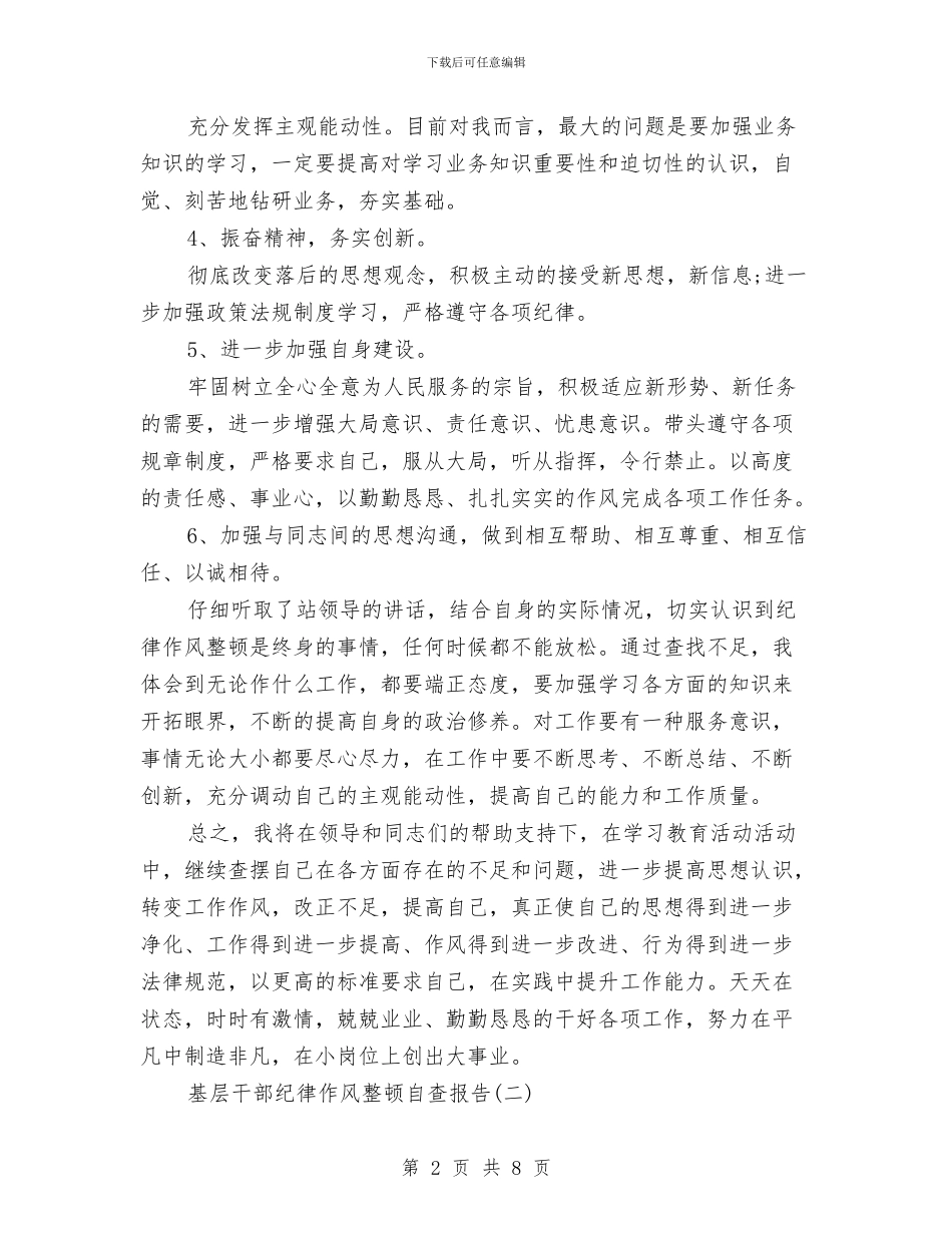 基层干部纪律作风整顿自查报告1与基层干部自我评价总结材料汇编_第2页