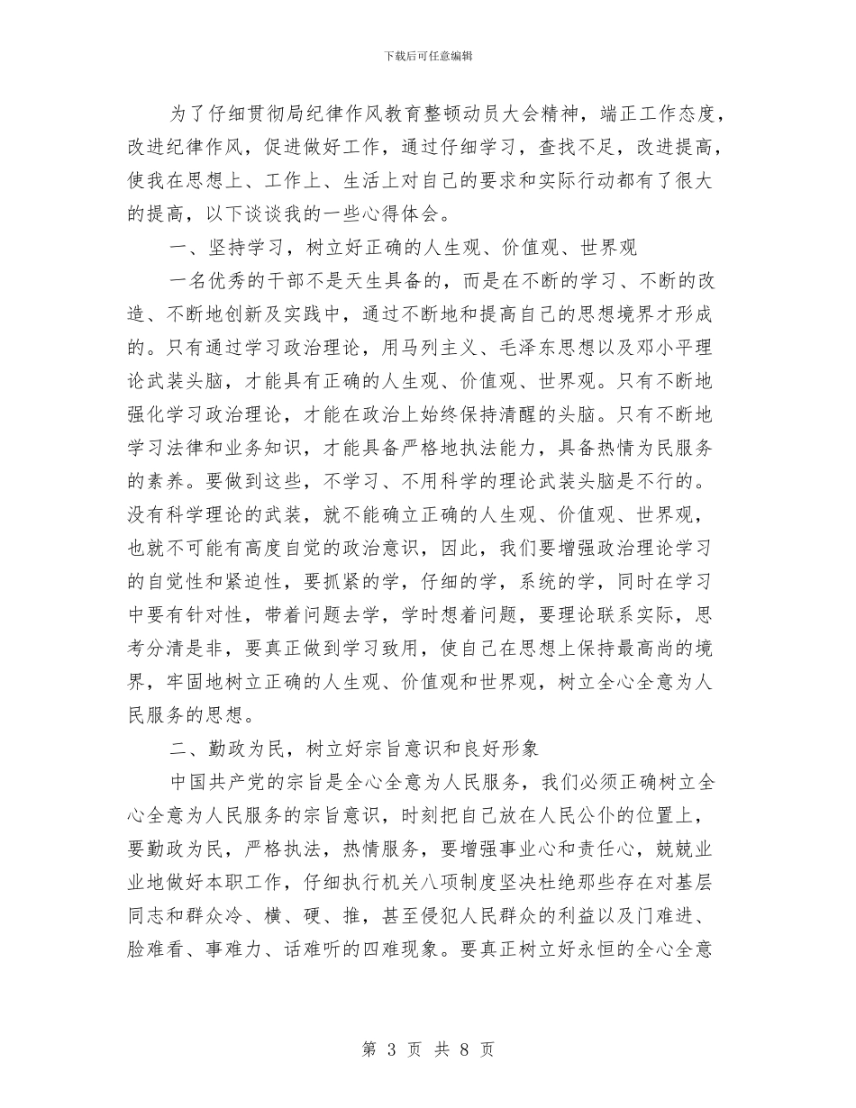 基层干部纪律作风整顿自查报告1与基层干部自我评价总结材料汇编_第3页