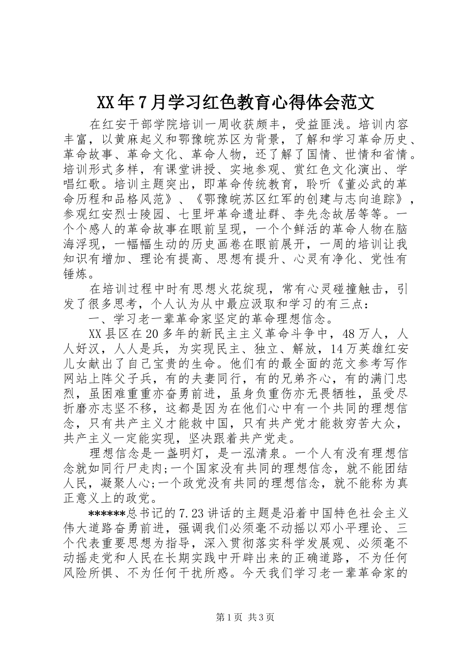 XX年7月学习红色教育心得体会范文_第1页