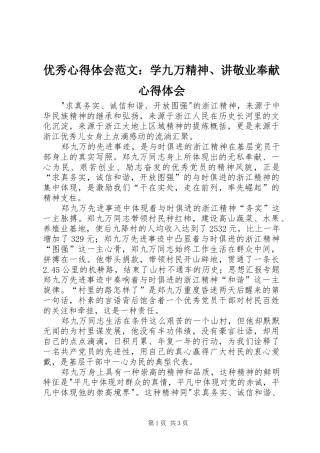 优秀心得体会范文：学九万精神、讲敬业奉献心得体会