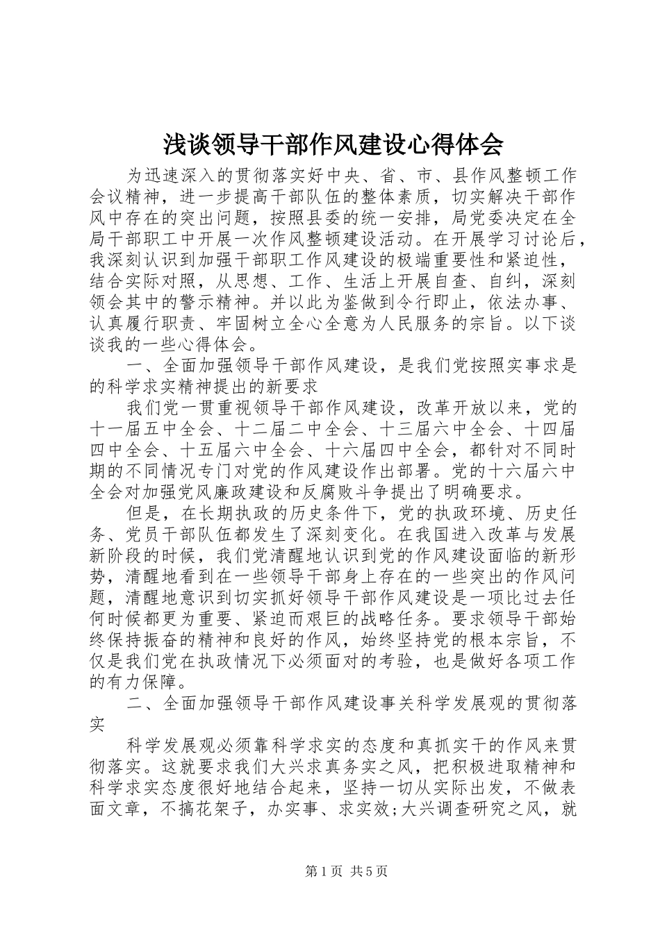 浅谈领导干部作风建设心得体会_第1页
