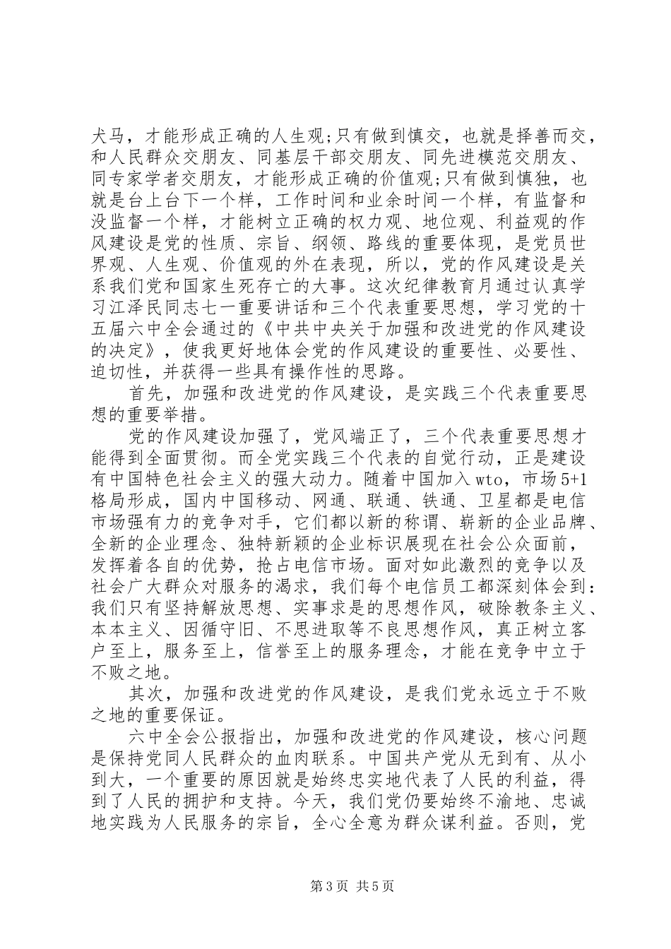 浅谈领导干部作风建设心得体会_第3页