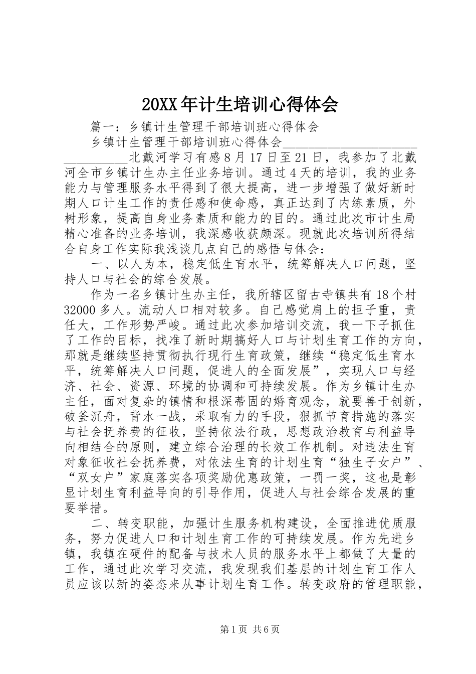 20XX年计生培训心得体会_第1页