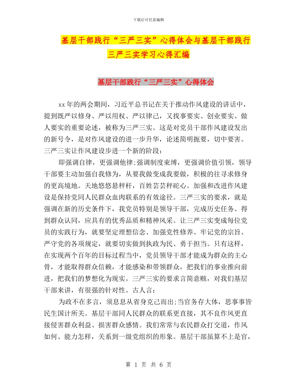 基层干部践行“三严三实”心得体会与基层干部践行三严三实学习心得汇编_第1页