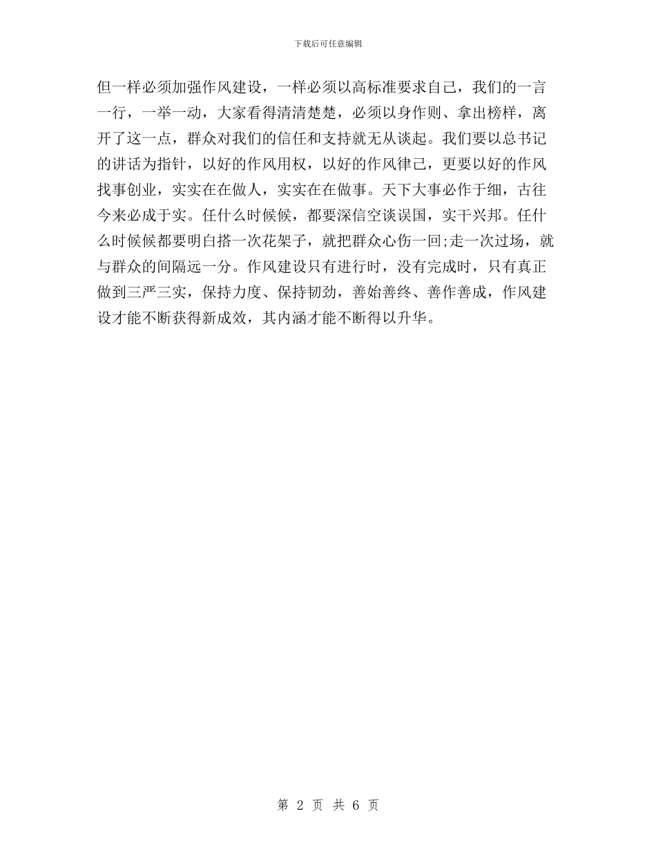 基层干部践行“三严三实”心得体会与基层干部践行三严三实学习心得汇编_第2页