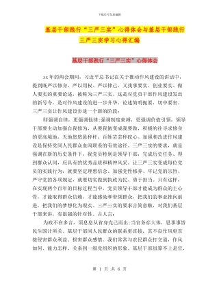 基层干部践行“三严三实”心得体会与基层干部践行三严三实学习心得汇编