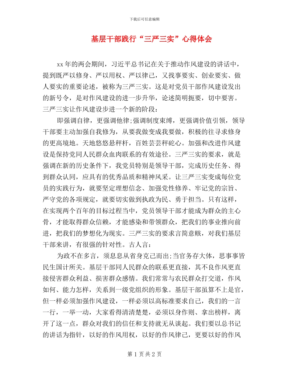 基层干部践行“三严三实”心得体会_第1页