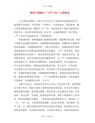 基层干部践行“三严三实”心得体会