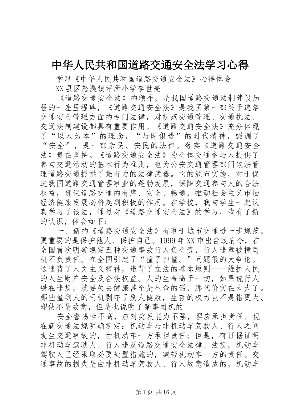 中华人民共和国道路交通安全法学习心得_第1页