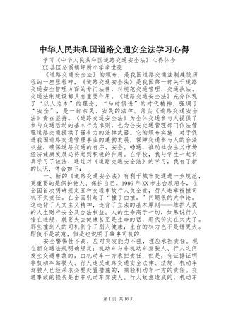 中华人民共和国道路交通安全法学习心得