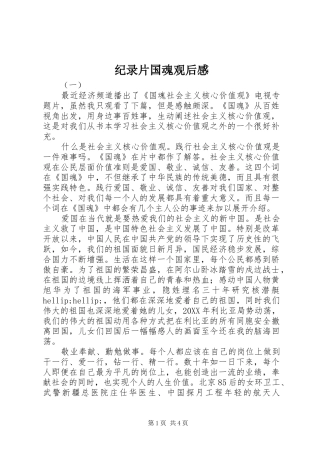 纪录片国魂观后感