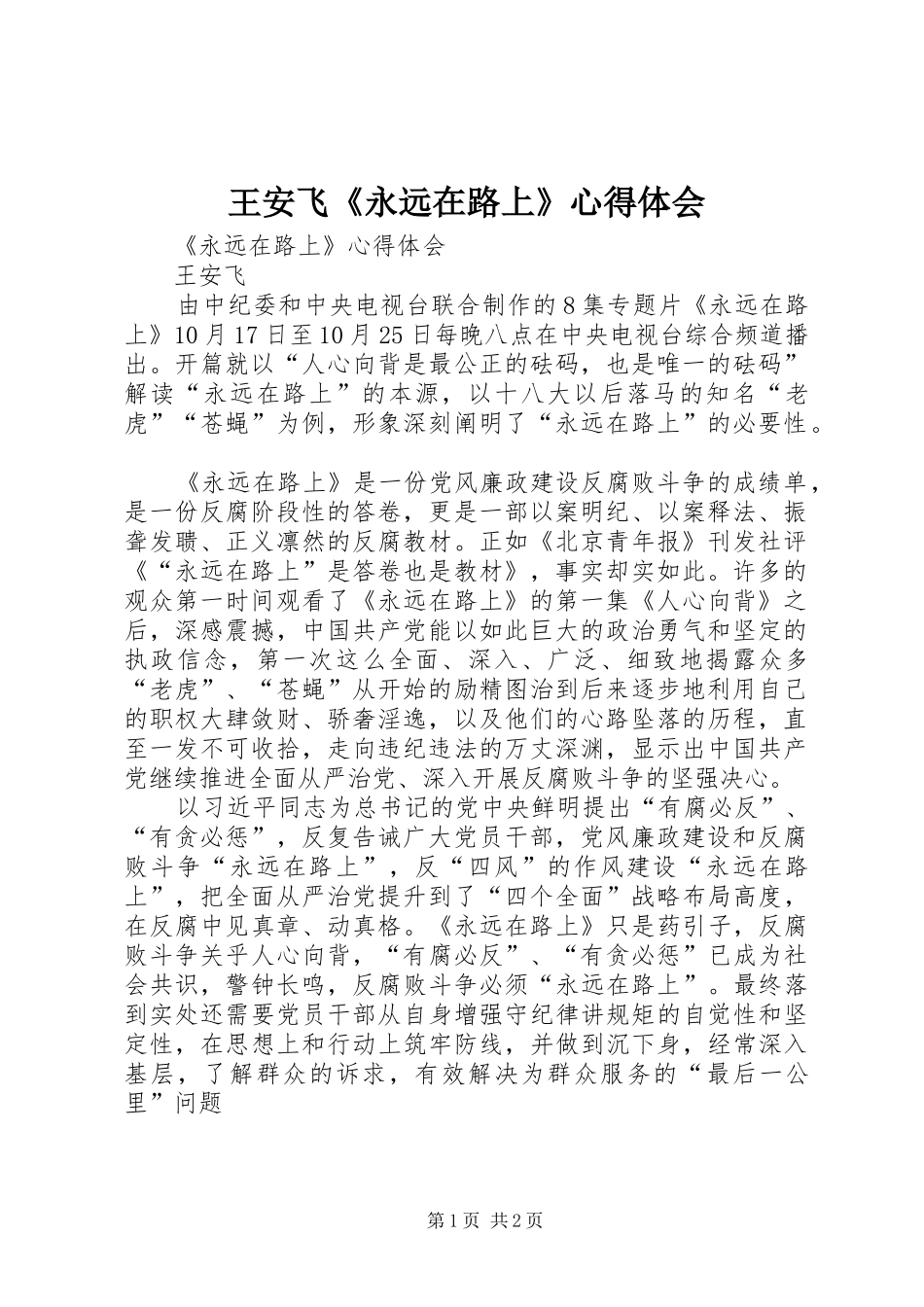 王安飞《永远在路上》心得体会_第1页