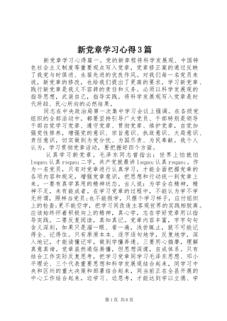 新党章学习心得3篇