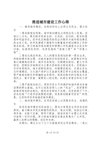 推进城市建设工作心得