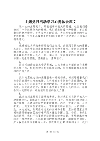 主题党日活动学习心得体会范文