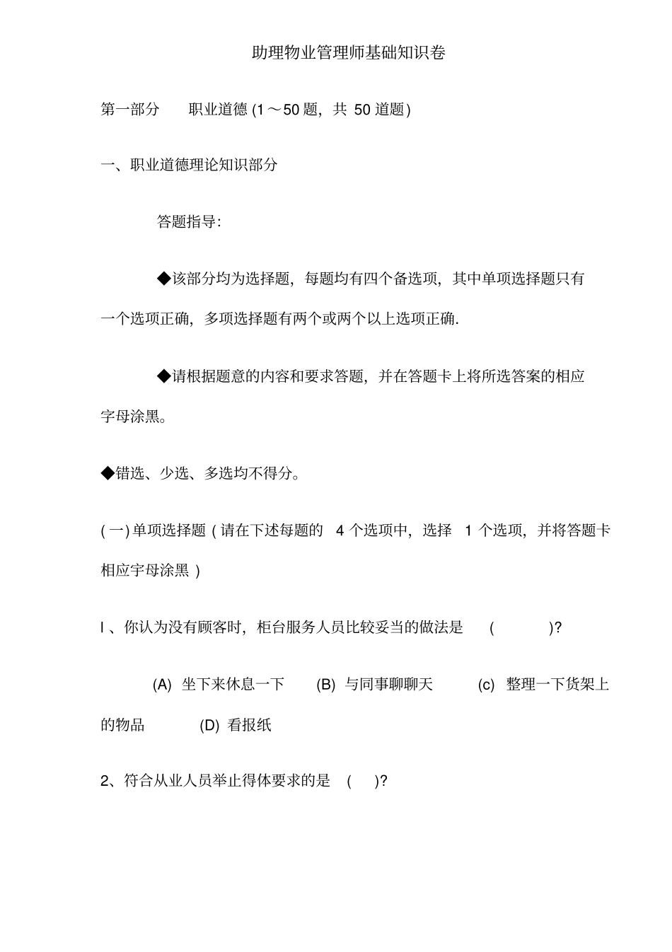 助理物业管理师基础知识卷_第1页