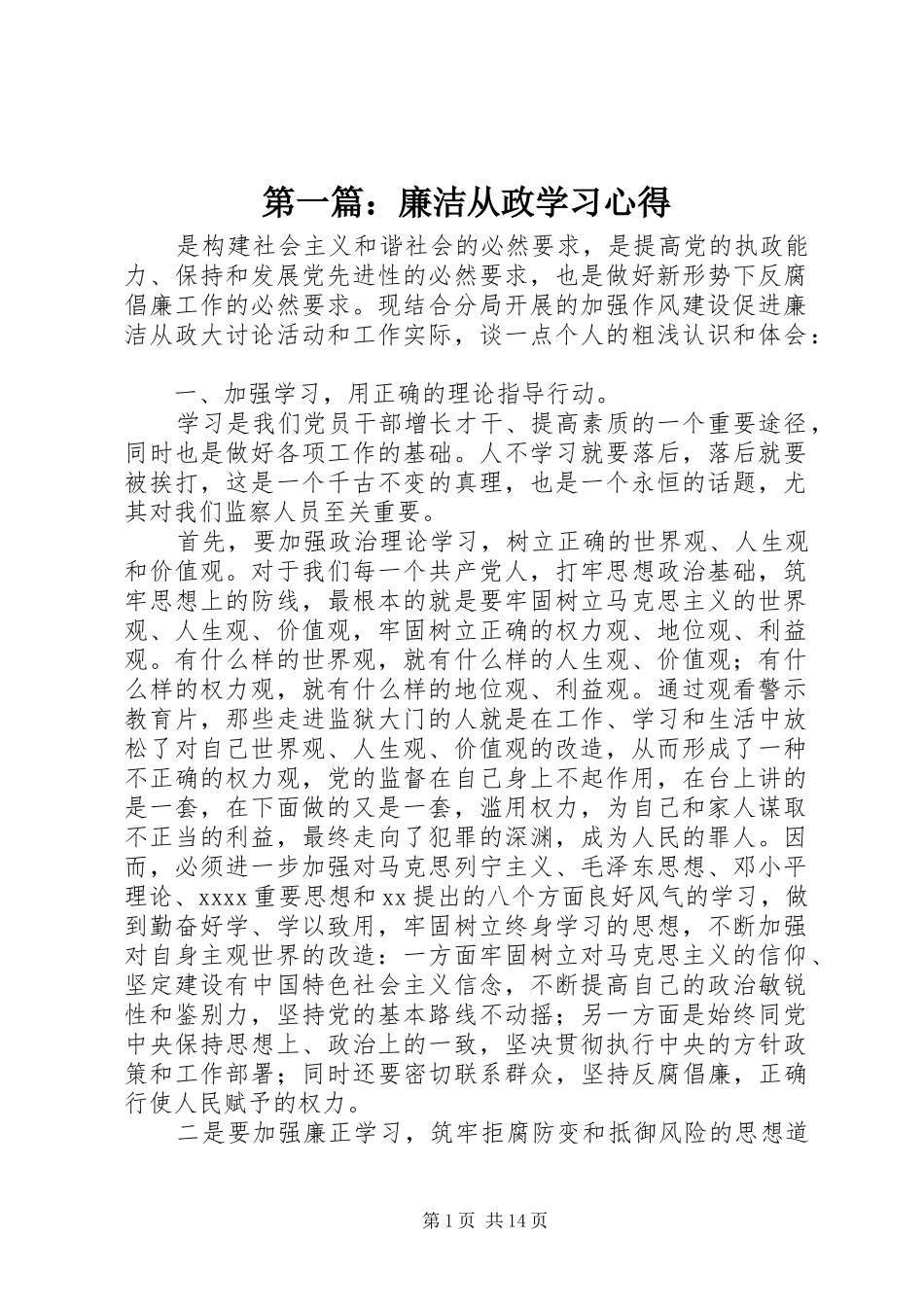 第一篇：廉洁从政学习心得_第1页