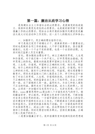 第一篇：廉洁从政学习心得