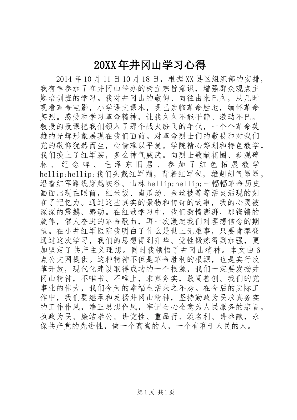 20XX年井冈山学习心得_第1页