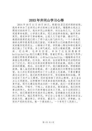 20XX年井冈山学习心得