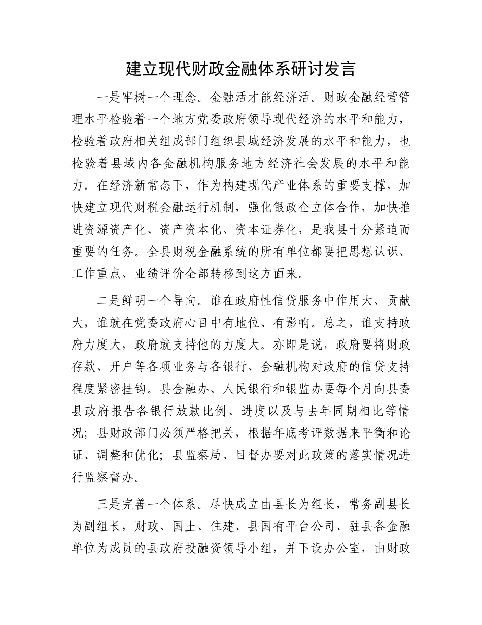 建立现代财政金融体系研讨发言_第1页