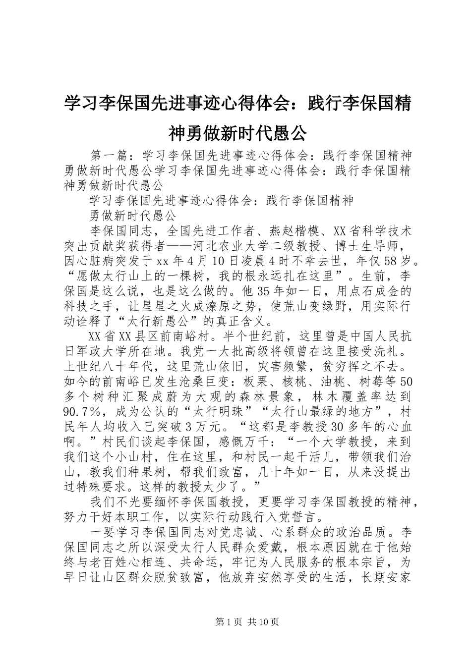 学习李保国先进事迹心得体会：践行李保国精神勇做新时代愚公_第1页