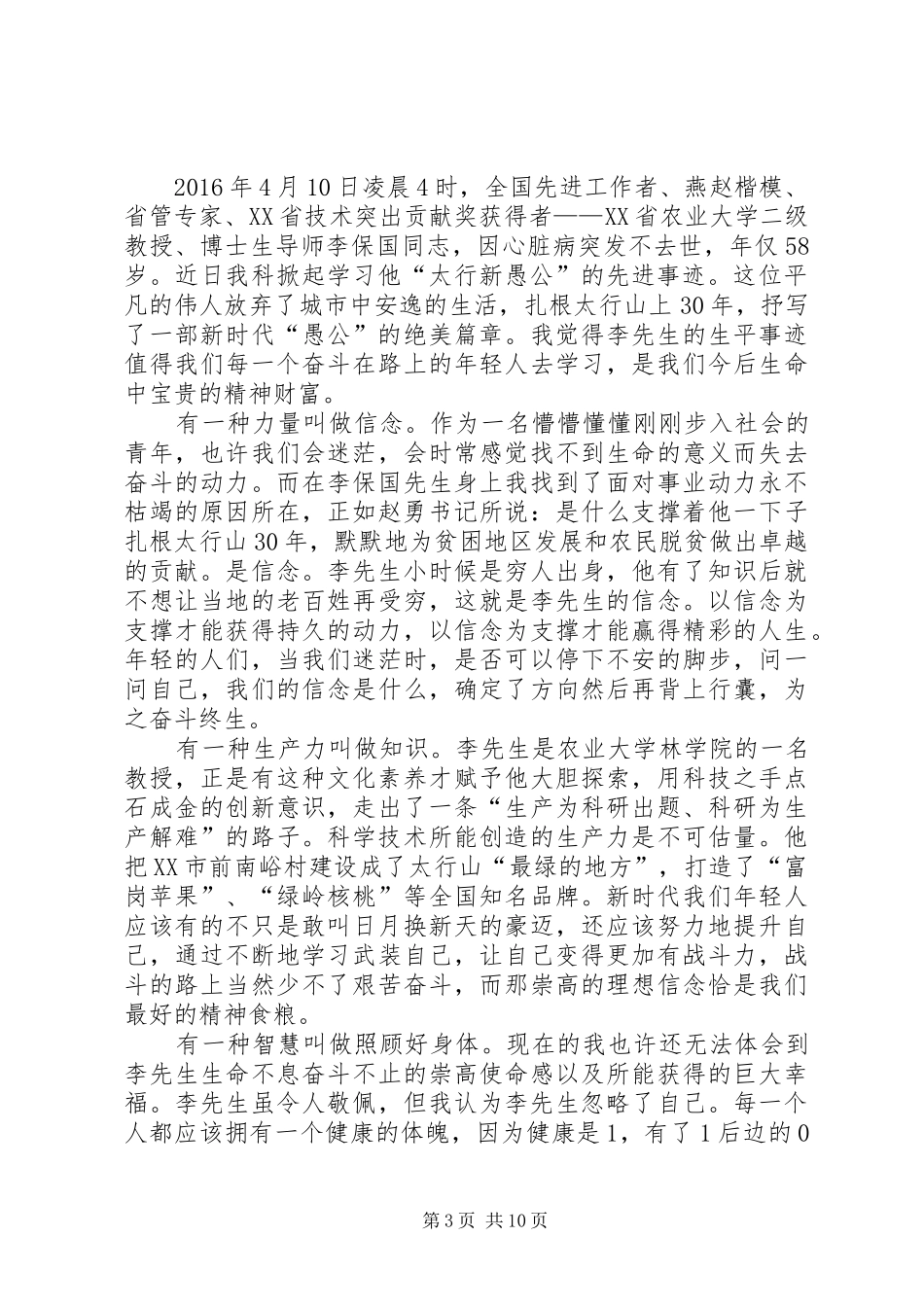 学习李保国先进事迹心得体会：践行李保国精神勇做新时代愚公_第3页