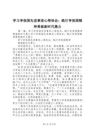 学习李保国先进事迹心得体会：践行李保国精神勇做新时代愚公