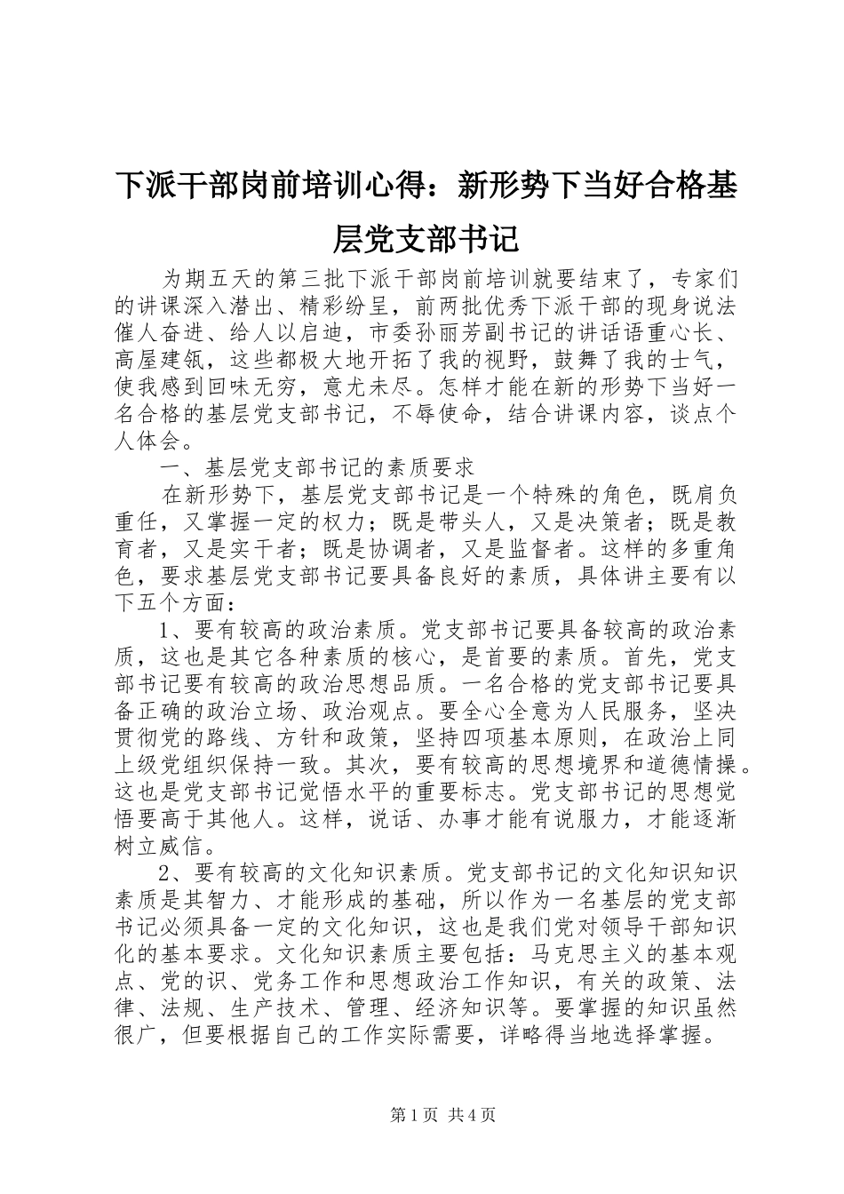 下派干部岗前培训心得：新形势下当好合格基层党支部书记_第1页