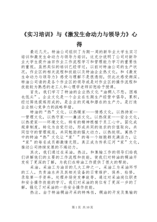 《实习培训》与《激发生命动力与领导力》心得