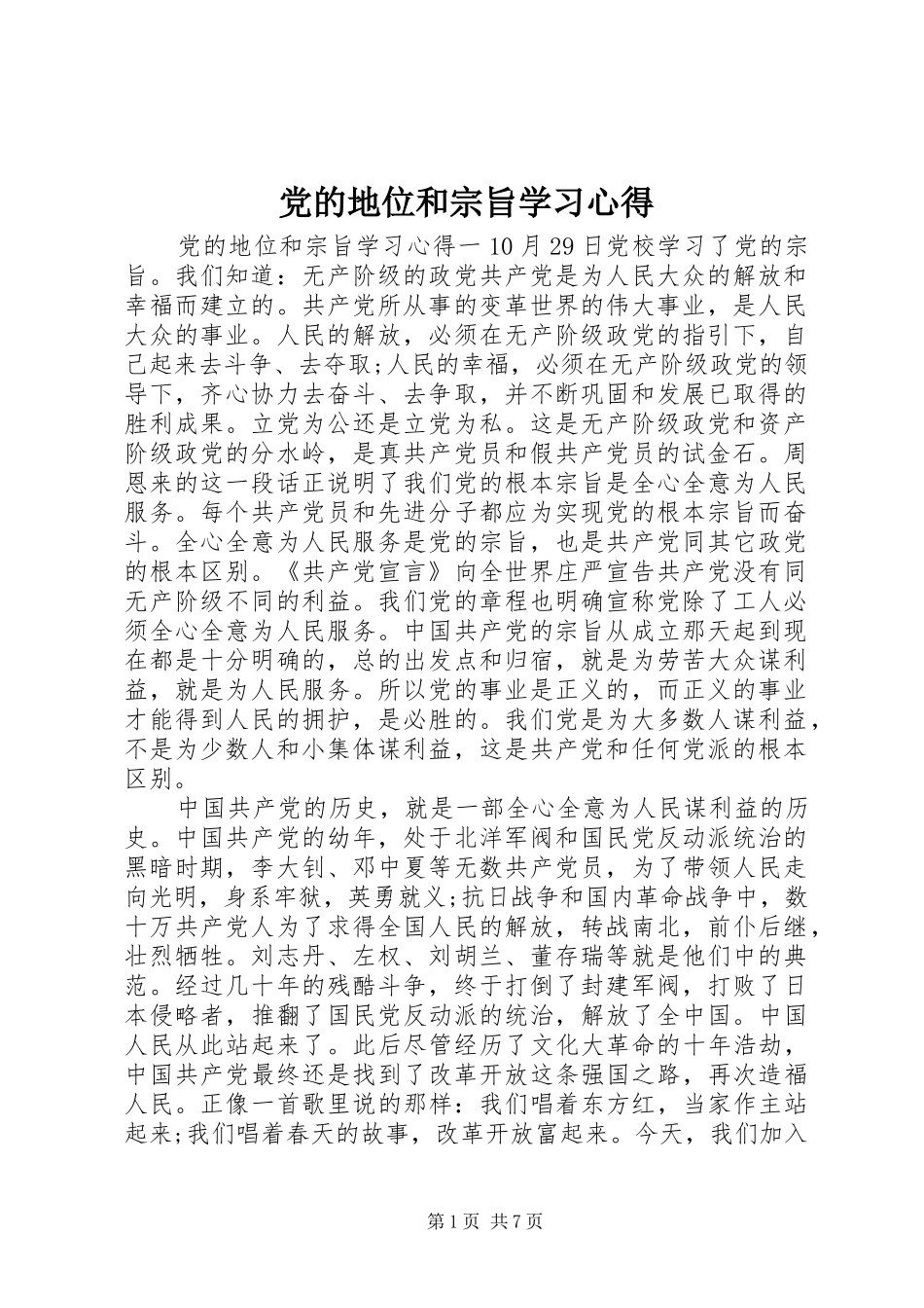 党的地位和宗旨学习心得_第1页
