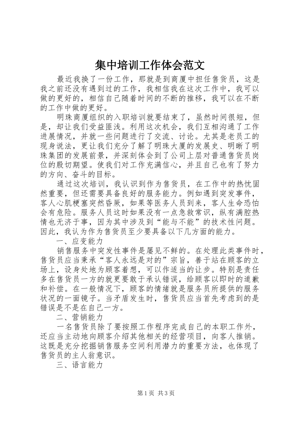 集中培训工作体会范文_第1页