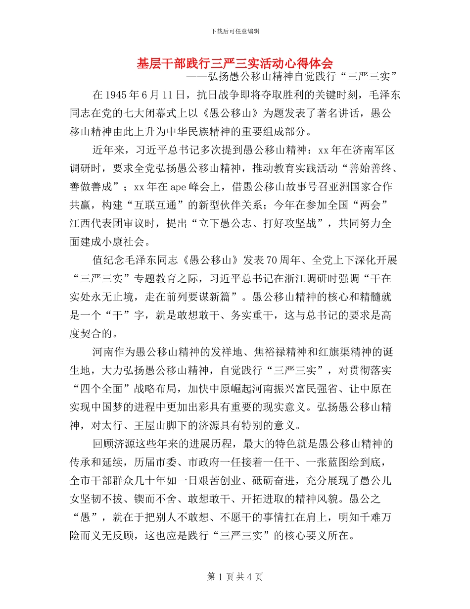 基层干部践行三严三实活动心得体会_第1页