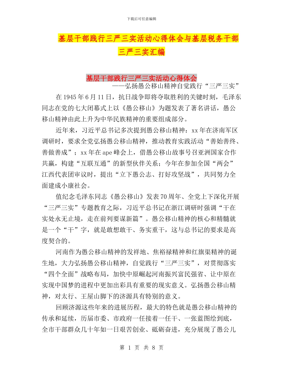 基层干部践行三严三实活动心得体会与基层税务干部三严三实汇编_第1页